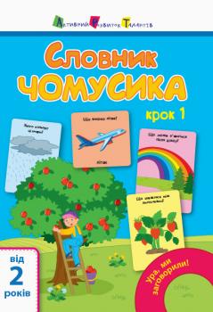 Активний розвиток талантів Ура, ми заговорили! Словник чомусика №1 