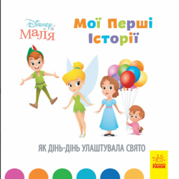 Книга Disney Маля. Мої перші історії. Як Дінь-Дінь улаштувала свято. Disney store (РАНОК) 