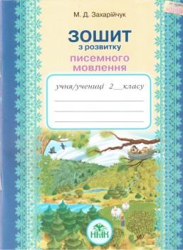 Зошит з розвитку писемного мовлення. 2 клас. Захарійчук М. Д.