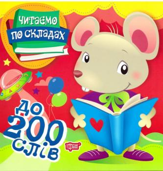 Перше самостійне читання Торсінг Читаємо по складах до 200 слів 