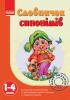 Словничок синонімів 1-4 клас