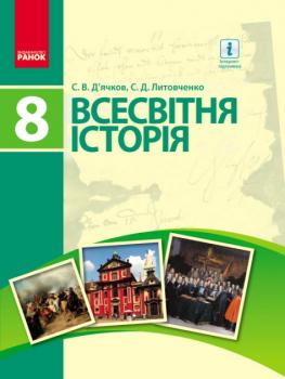 Всесвітня історія 8 клас. С.В. Д'ячков, С.Д. Литовченко