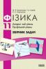 Фізика Збірник задач 11 клас (Укр) Академічний рівень. Профільний рівень