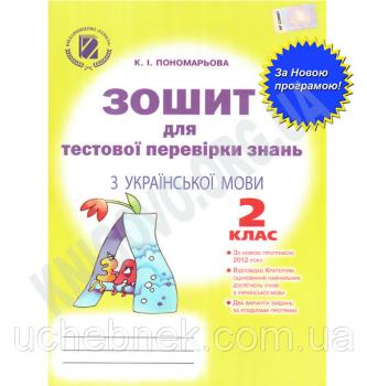 Зошит для тестової перевірки знань з української мови 2 клас Нова програма Авт: К.І. Пономарьова Вид-во: Генеза