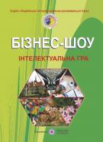 Книга Бізнес-шоу. Інтелектуальна гра Павло Бабаріка, Степан Беднарчук, Станіслав Герасимчук, Артур Бобрик