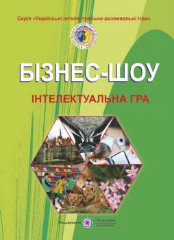 Книга Бізнес-шоу. Інтелектуальна гра Павло Бабаріка, Степан Беднарчук, Станіслав Герасимчук, Артур Бобрик