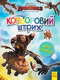 Книга «Розмальовка Як приборкати дракона Кольоровий штрих Друзі назавжди»