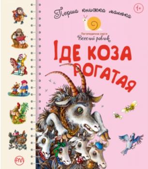 Іде коза рогатая. Перша книжка малюка