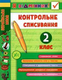 Книга Я відмінник! Контрольне списування. 2 клас