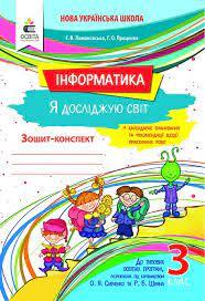 3 КЛАС. Я досліджую світ. Інформатика. Робочий зошит. (Ломаковська Г. В.)