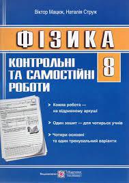 Фізика. 8 клас. Контрольні та самостійні роботи Струж Н.Мацюк В.