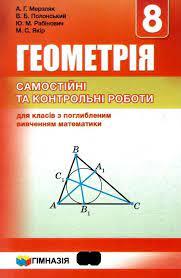 Геометрія 8 клас Збірник задач і контрольних робіт для класів з поглибленим вивченням математики