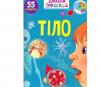 Книга Вчимося на відмінно Тіло + 55 наліпок Талант (90863)