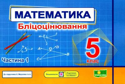 НУШ 5 клас. Математика. Бліцоцінювання (до підручника А. Мерзляк). Частина 1. Мартинюк О.