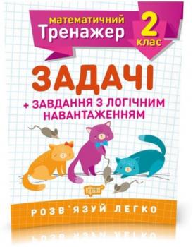 2 клас. Математичний тренажер. Задачі + завдання з логічним навантаженням