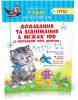2 клас. Практикум. Додавання та віднімання в межах 100 з переходом через десяток