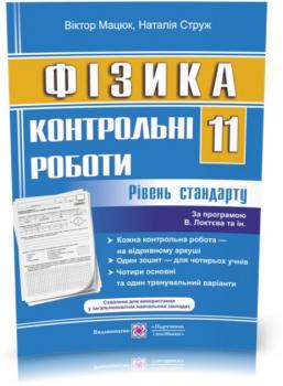 11 клас. Фізика. Контрольні роботи. Рівень стандарту (Мацюк Ст., Струж Н.), Підручники і посібники