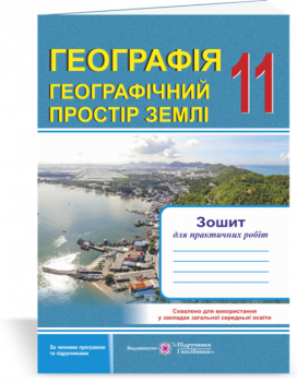 11 клас. Географія. Географічний простір Землі. Зошит для практичних робіт (Варакута О.), Підручники і посібники