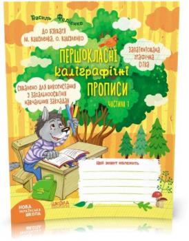 1 клас. Першокласні каліграфічні прописи до букваря М. Вашуленка, О. Вашуленко. Частина 1 (Василь Федієнко)