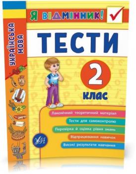 2 клас. Я відмінник! ~ Українська мова. Тести.