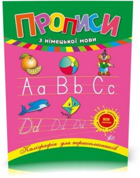Каліграфія для першокласників ~ Прописи з німецької мови ( Літкевич Л. Л.)