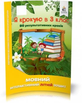 КАНІКУЛИ. Я крокую у 3 клас. Мовний інтерактивний літній зошит