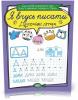 Я вчусь писати. Друковані літери