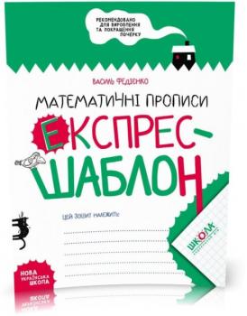 Математичні прописи. Експрес~шаблон (Василь Федієнко)