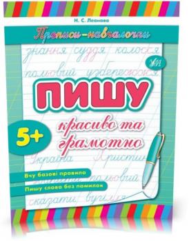 Прописи~навчалочки — Пишу гарно та грамотно