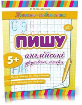 Прописи~навчалочки ~ Пишу англійські друковані літери ( Конобевська О. О.)