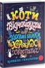 Коти-відчайдухи. Зухвалі байки про хоробрих хвоста