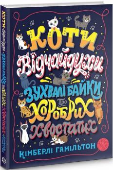 Коти-відчайдухи. Зухвалі байки про хоробрих хвоста