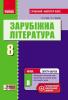 Зарубіжна література П-К 8 клас (Укр) Розробки уроків Сучасний майстер-клас + СК/Нова програма