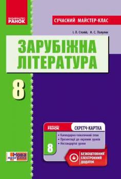 Зарубіжна література П-К 8 клас (Укр) Розробки уроків Сучасний майстер-клас + СК/Нова програма