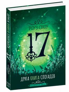 17. Друга книга спогадів - Роуз Сноу 