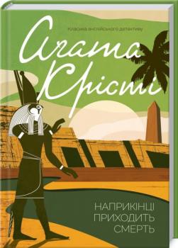 Наприкінці приходить смерть - Агата Крісті