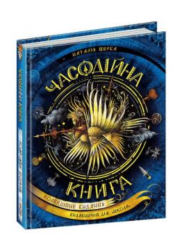 Часодійна книга - Наталія Щерба 