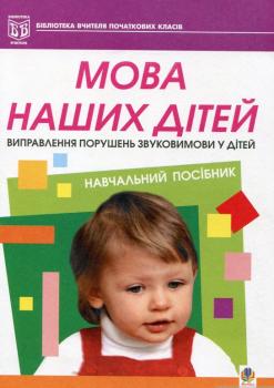 Мова наших дітей. Виправлення порушень звуковимови у дітей.  Барищук Г.