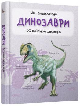 Динозаври. 50 найвідоміших видів: міні-енциклопедія