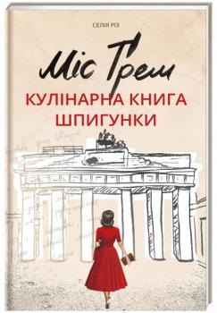 Міс Ґрем. Кулінарна книга шпигунки - Різ С.