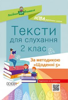 Посібник для вчителя Тексти для слухання 2 клас За методикою «Щоденні 5» 