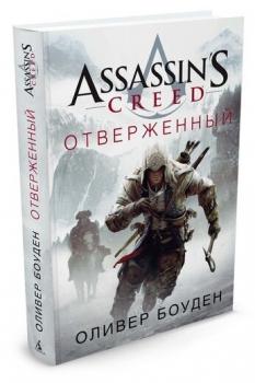 Assassin's Creed. Отверженный / Оливер Боуден