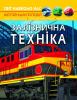 Світ навколо нас. Залізнична техніка