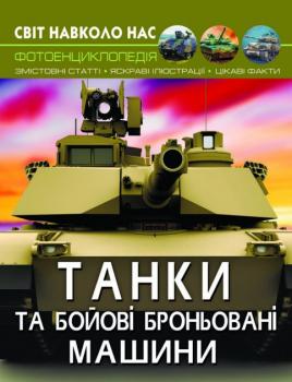 Світ навколо нас. Танки та бойові броньовані машини