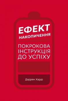 Ефект накопичення. Покрокова інструкція до успіху - Даррен Харді