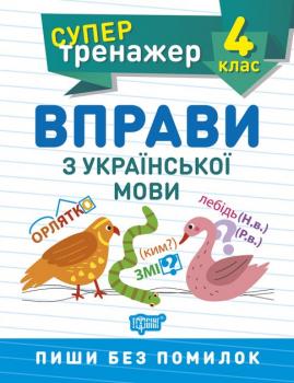 НУШ Супертренажер 4 клас Торсінг Вправи з української мови 