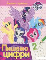 Зошит-пропис. "Пишемо цифри". My Little Pony