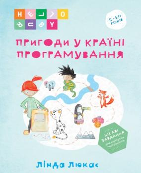 Книга Пригоди у Країні програмування. Автор - Лінда Люкас 