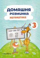 Книга Домашня розминка. Математика. 3 клас. Автор - Петр Шульц (Мандрівець) 