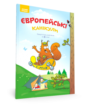 Європейські канікули: літній зошит. Закріплюю вивчене за 3 клас. Автор - Петро Шульц (Мандрівець)